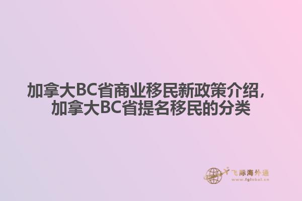 加拿大BC省商業(yè)移民新政策介紹，加拿大BC省提名移民的分類