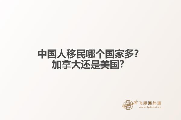 中國人移民哪個國家多？加拿大還是美國？