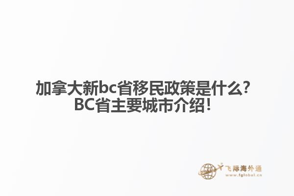 加拿大新bc省移民政策是什么？BC省主要城市介紹！