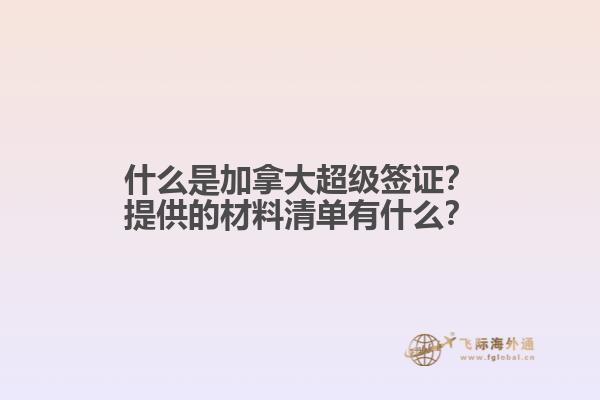 什么是加拿大超級簽證？提供的材料清單有什么？