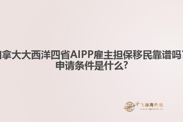 加拿大大西洋四省AIPP雇主擔(dān)保移民