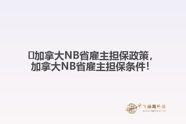 ?加拿大NB省雇主擔保政策，加拿大NB省雇主擔保條件！