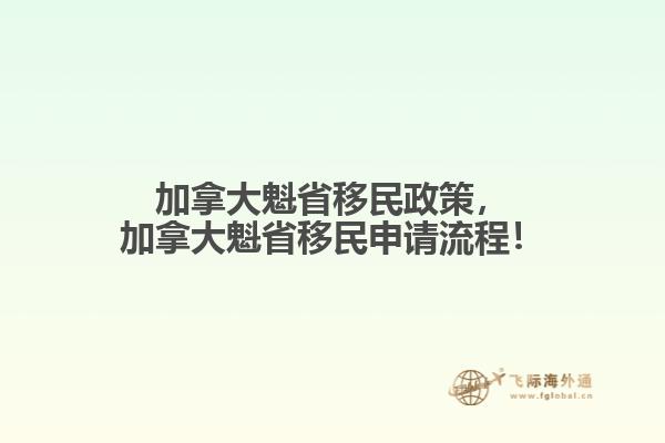 加拿大魁省移民政策，加拿大魁省移民申請(qǐng)流程！