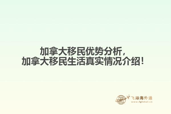 加拿大移民優(yōu)勢分析，加拿大移民生活真實情況介紹！