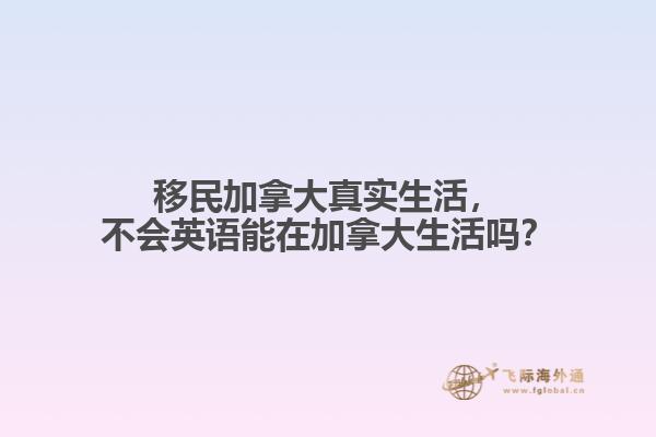 移民加拿大真實生活，不會英語能在加拿大生活嗎？