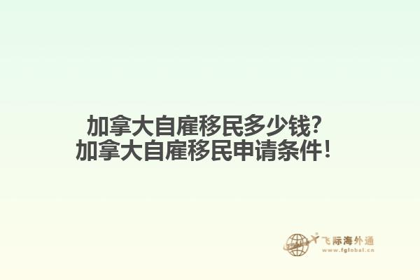 加拿大自雇移民多少錢？加拿大自雇移民申請條件！