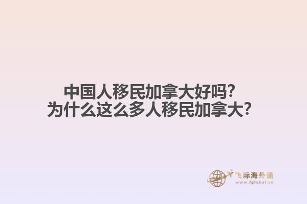 中國人移民加拿大好嗎？為什么這么多人移民加拿大？