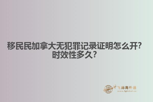 移民民加拿大無犯罪記錄證明怎么開？時效性多久？