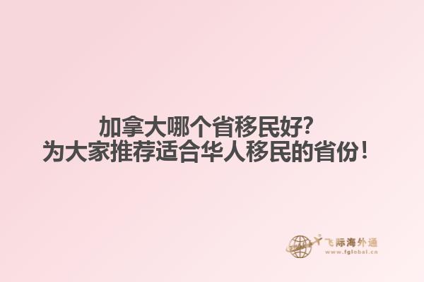 加拿大哪個省移民好？為大家推薦適合華人移民的省份！