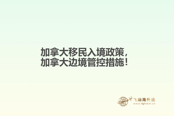 加拿大移民入境政策，加拿大邊境管控措施！