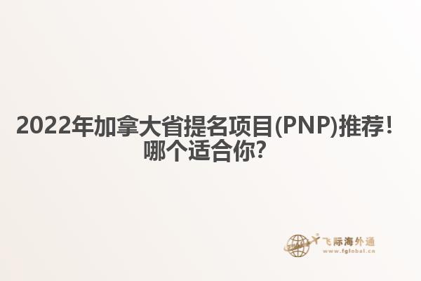 2022年加拿大省提名項目(PNP)推薦！哪個適合你？