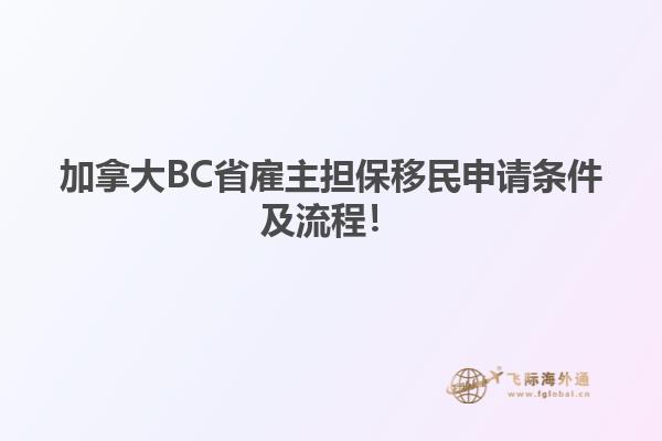 加拿大BC省雇主擔保移民申請條件及流程！