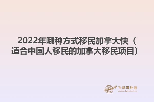 2022年哪種方式移民加拿大快（適合中國人移民的加拿大移民項(xiàng)目）