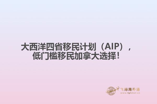 大西洋四省移民計(jì)劃（AIP），低門檻移民加拿大選擇！