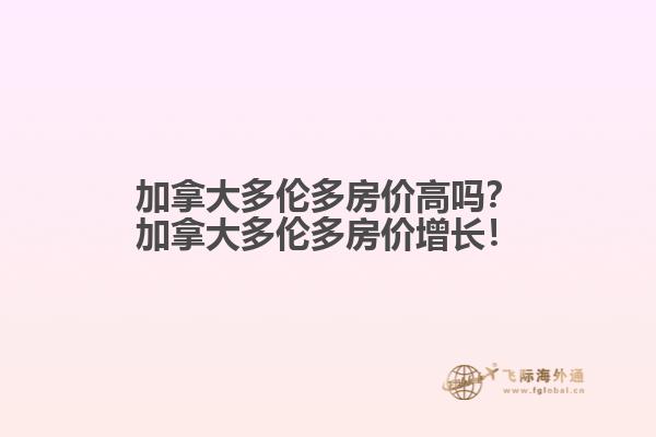 加拿大多倫多房價高嗎？加拿大多倫多房價增長