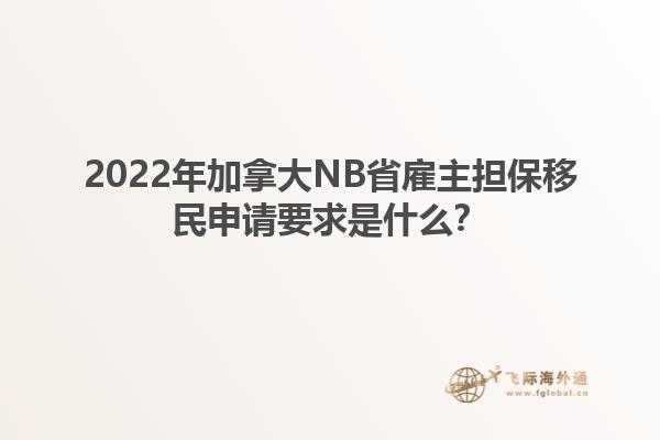 2022年加拿大NB省雇主擔(dān)保移民申請要求是什么？