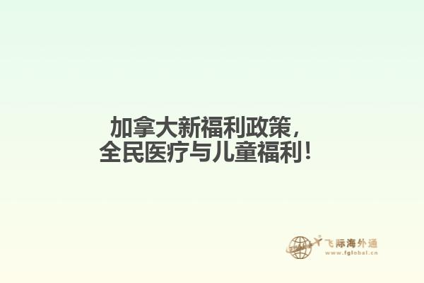 加拿大新福利政策，全民醫(yī)療與兒童福利！