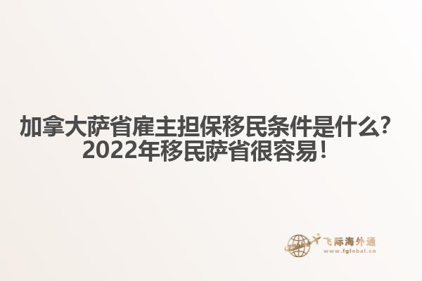 加拿大薩省雇主擔(dān)保移民條件是什么？2022年移民薩省很容易！