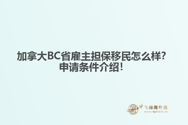 加拿大BC省雇主擔(dān)保移民怎么樣？申請(qǐng)條件介紹！