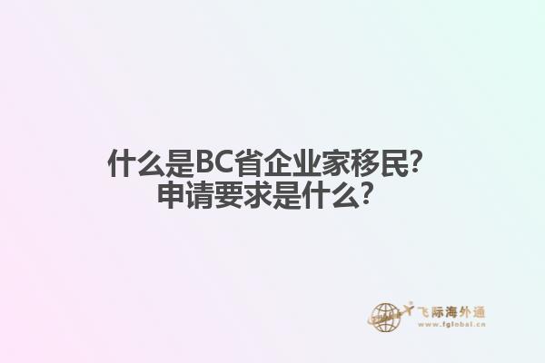 什么是BC省企業(yè)家移民？申請要求是什么？