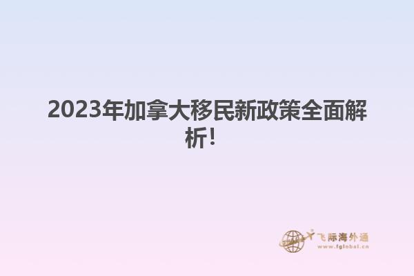 2023年加拿大移民新政策全面解析！