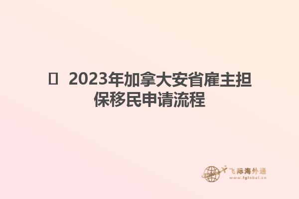 ?  2023年加拿大安省雇主擔保移民申請流程