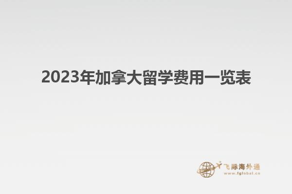 2023年加拿大留學(xué)費(fèi)用一覽表