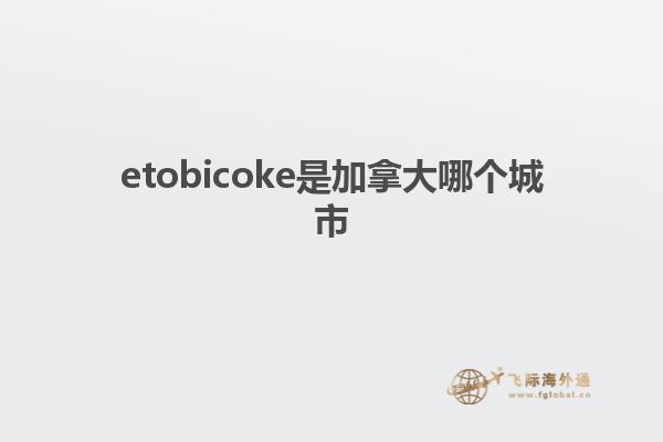 etobicoke是加拿大哪個城市