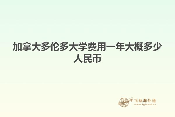 加拿大多倫多大學費用一年大概多少人民幣