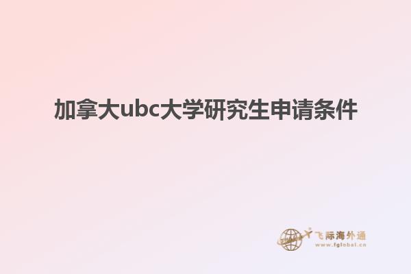 加拿大ubc大學(xué)研究生申請條件