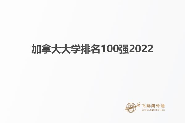 加拿大大學(xué)排名100強(qiáng)2022