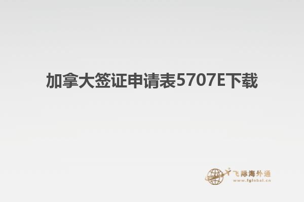 加拿大簽證申請表5707E下載