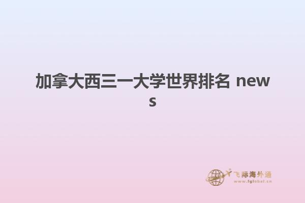 加拿大西三一大學世界排名 news