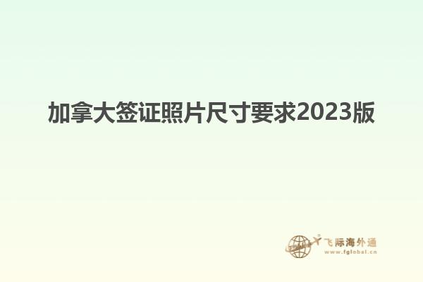 加拿大簽證照片尺寸要求2023版