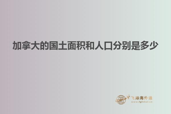 加拿大的國(guó)土面積和人口分別是多少