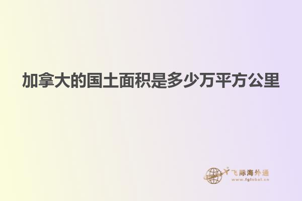 加拿大的國(guó)土面積是多少萬(wàn)平方公里