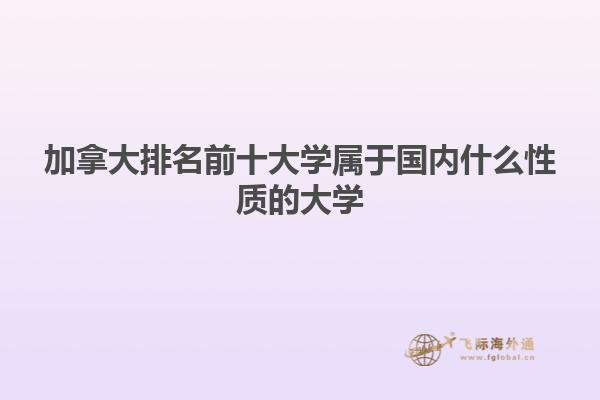 加拿大排名前十大學屬于國內(nèi)什么性質(zhì)的大學