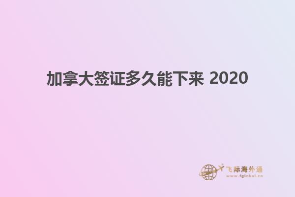 加拿大簽證多久能下來 2020