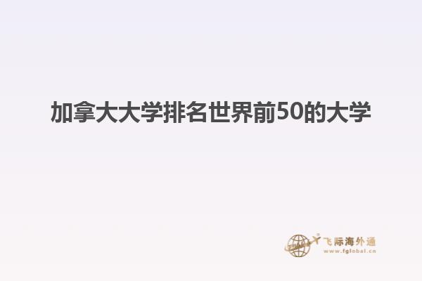 加拿大大學(xué)排名世界前50的大學(xué)