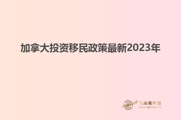 加拿大投資移民政策最新2023年