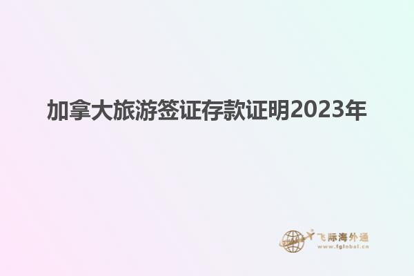 加拿大旅游簽證存款證明2023年