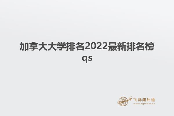 加拿大大學排名2022最新排名榜qs