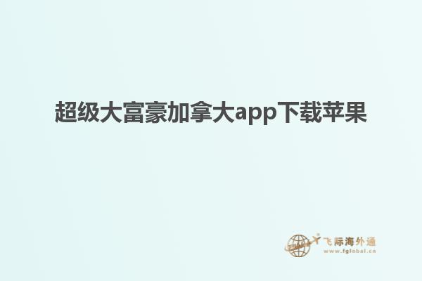 超級(jí)大富豪加拿大app下載蘋果