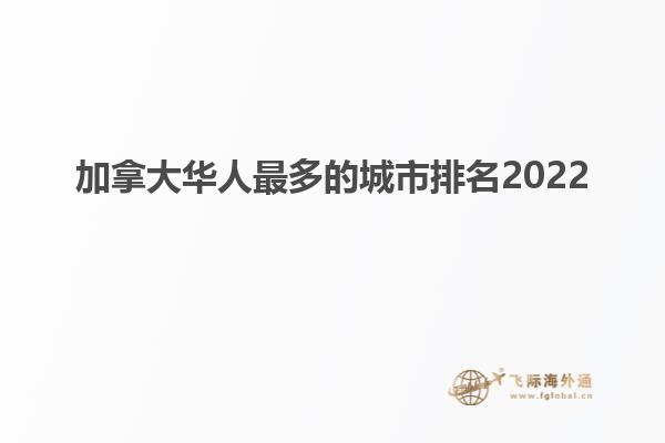 加拿大華人最多的城市排名2022