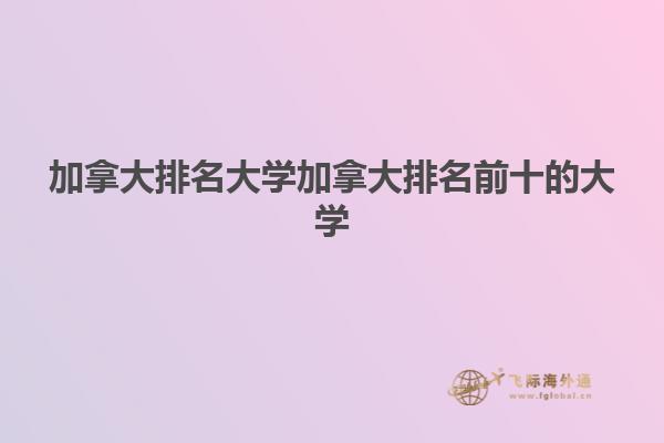 加拿大排名大學(xué)加拿大排名前十的大學(xué)