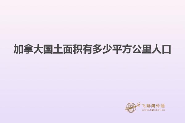 加拿大國(guó)土面積有多少平方公里人口