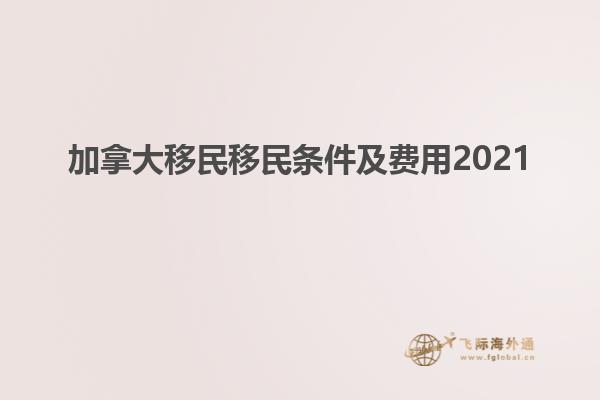 加拿大移民移民條件及費用2021