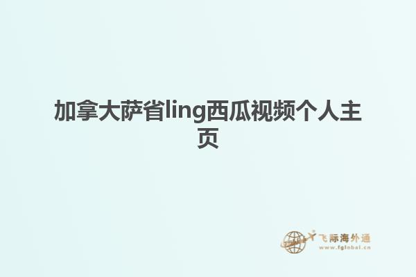 加拿大薩省ling西瓜視頻個(gè)人主頁