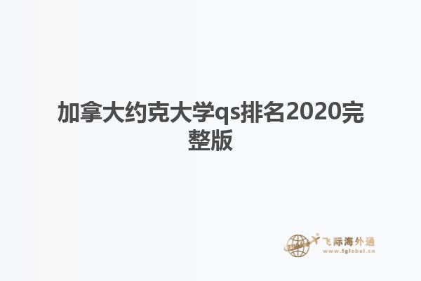 加拿大約克大學(xué)qs排名2020完整版