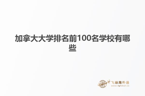 加拿大大學排名前100名學校有哪些